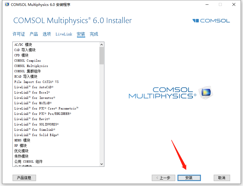 Comsol6.0安装包及安装教程
